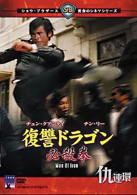 ジミー・ウォング/冷面虎 復讐のドラゴン('73香港) 未開封 中古】洋画DVD