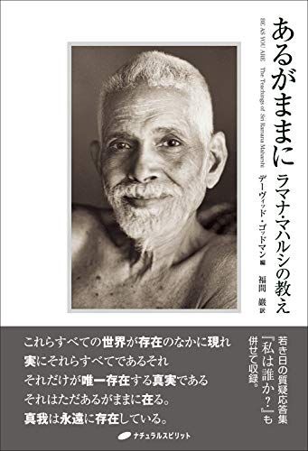 あるがままに ― ラマナ・マハルシの教え
