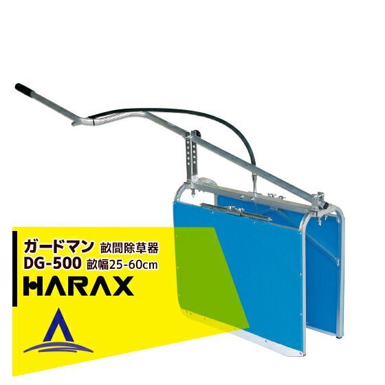 ハラックス HARAX ガードマン DG-500 幅狭タイプ アルミ製 畝間除草器