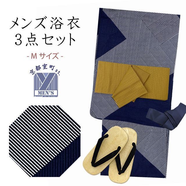 メンズ 浴衣 セット 男性用浴衣 Mサイズ と角帯 雪駄3点セット 腰紐 紺系 モダンストライプ