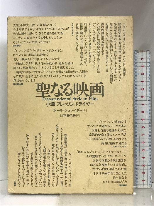 聖なる映画―小津/ブレッソン/ドライヤー フィルムアート社