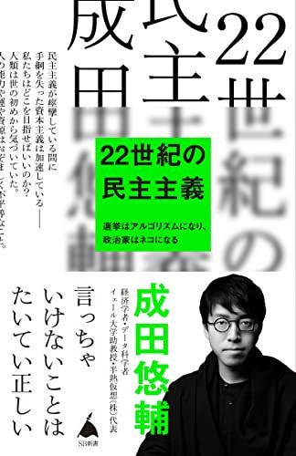 22世紀の民主主義 選挙はアルゴリズムになり、政治家はネコに