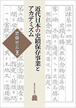 新作入荷，送料無料 【中古】 近代日本の史蹟保存事業とアカデミズム その他