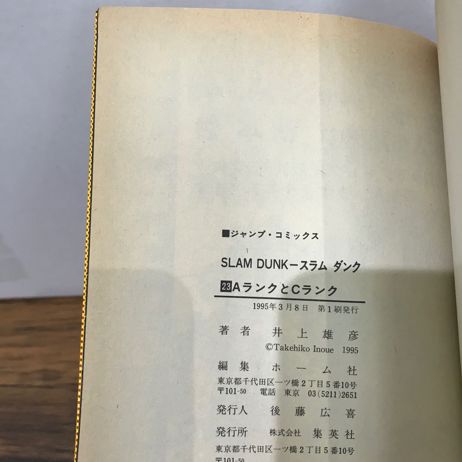 【初版】SLAM DUNK 1-23巻 初版】SLAM DUNK 1-23巻 SLAM DUNK 完全版 23／井上 雄彦 | 集英社