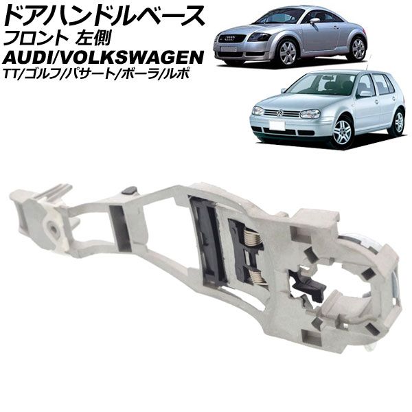 ドアハンドルベース フォルクスワーゲン パサート 3B 1997年～2006年 フロント 左側 AP-4T3850-L