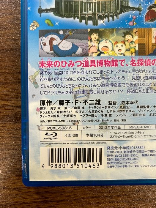 映画ドラえもん のび太のひみつ道具博物館 ブルーレイ通常版