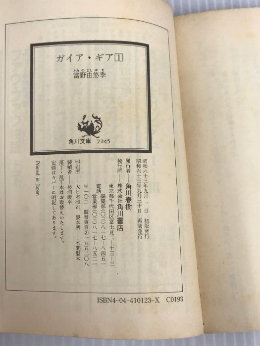 イタミ有。ガイア・ギア〈1〉 (角川文庫―スニーカー文庫