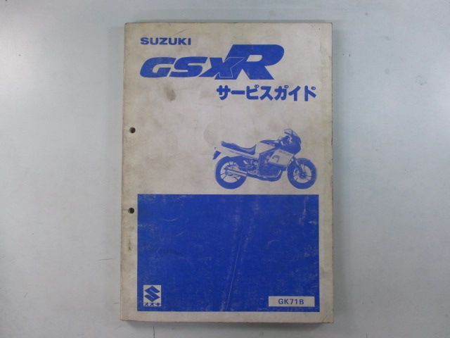 GSX400R サービスマニュアル スズキ 正規 中古 バイク 整備書 GK71B-100001～ 整備に Au 車検 整備情報
