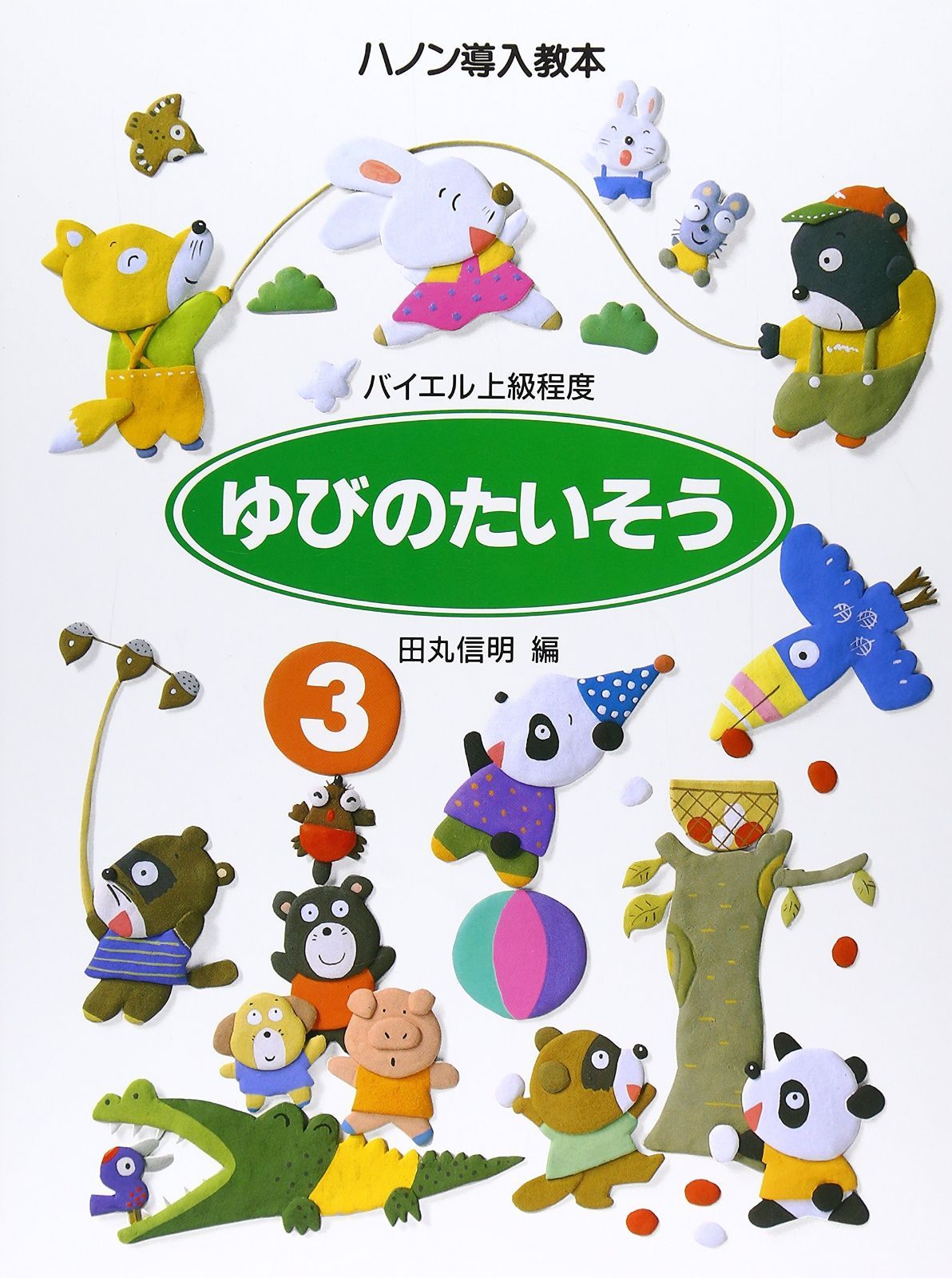 ゆびのたいそう (3)