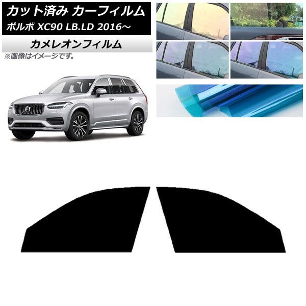 カーフィルム ボルボ XC90 LB，LD 2016年～ フロントドアセット カメレオン 選べる3フィルムカラー AP-WFCM0345-FD
