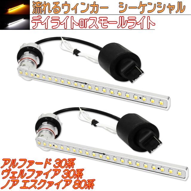 ヴェルファイア 30系 LEDシーケンシャルウインカースティック ヘッド