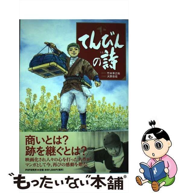 【中古】 てんびんの詩 / 竹本幸之祐、大野志信 / ＰＨＰ研究所