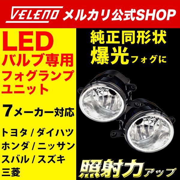 VELENO フォグランプユニット フォグランプ交換 純正交換 純正LED 