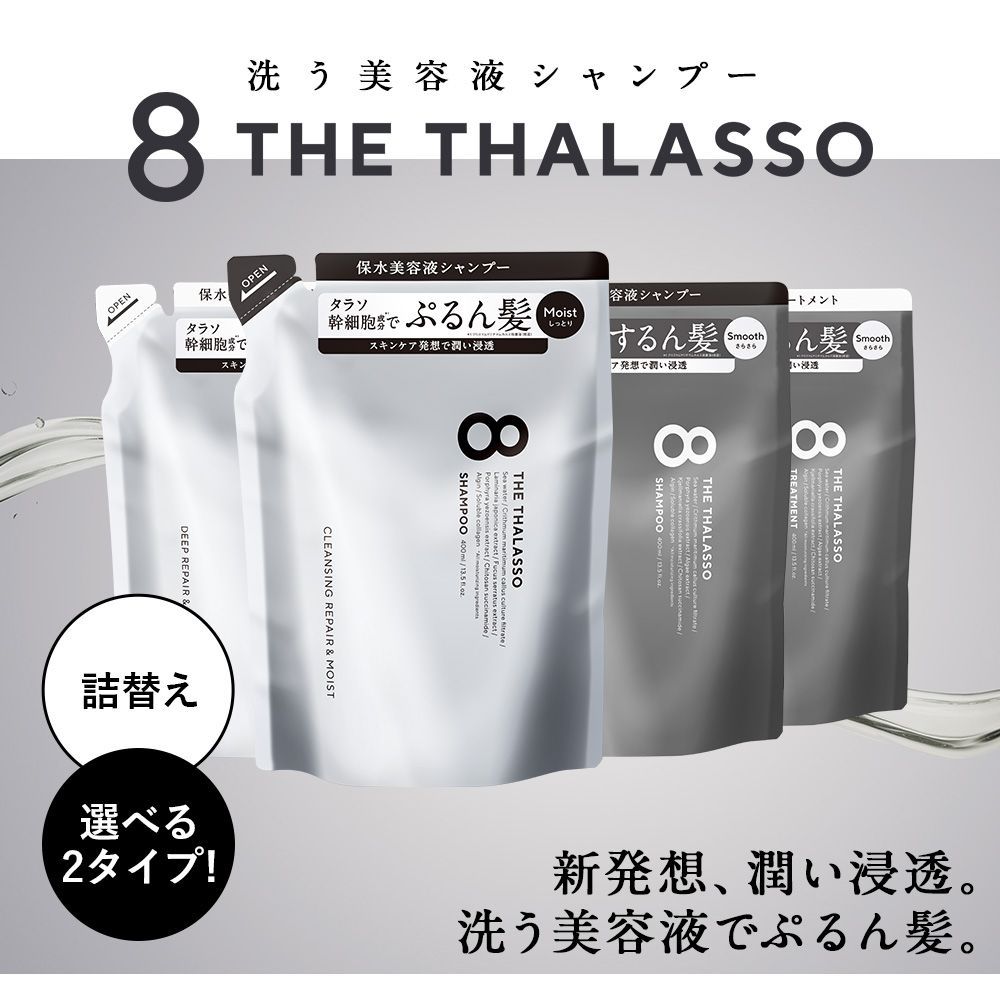 大容量 エイトザタラソ モイスト 美容液シャンプー トリートメント