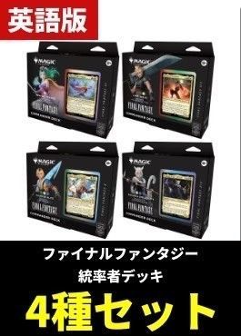 未開封・英語版】MTG × FINAL FANTASY 統率者デッキ 4種セット