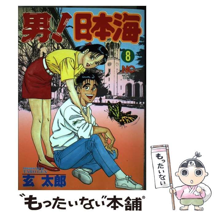 【中古】 男！日本海 ８/日本文芸社/玄太郎 男！日本海 8 | 玄太郎 | マンガ | Kindleストア | Amazon