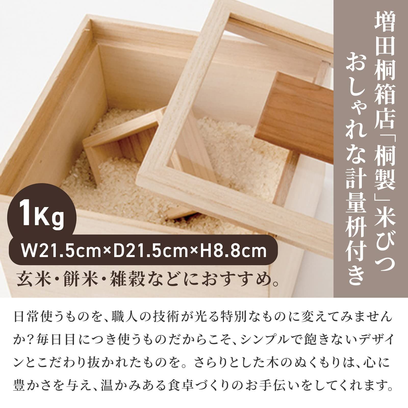 乾物|防虫 雑穀米 玄米 お米 木製 防湿 桐箱|日本製 保存容器 フードストッカー 調湿 ライスストッカー 1Kg ライスカップ付き 防腐 米びつ 桐製 増田桐箱店