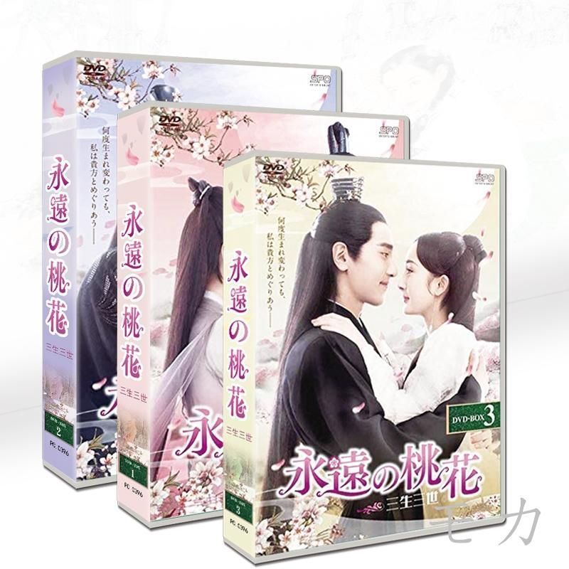 永遠の桃花 三生三世 DVD-BOX1-3セット 日本語字幕増収 楊冪 ディリラバ ヤン・ミー マーク・チャオ - メルカリ 永遠の桃花 三生三世 DVD-BOX1-3セット 日本語字幕増収 楊冪 ディリラバ ヤン・ミー マーク・チャオ - メルカリ