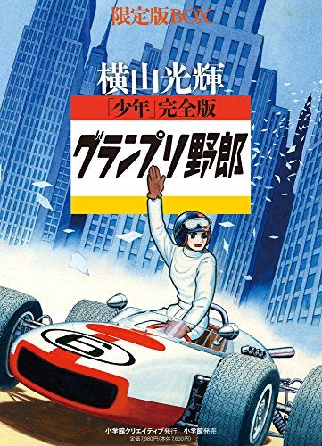 少年 完全版グランプリ野郎 版BOX 復刻名作漫画シリーズ 横山光輝