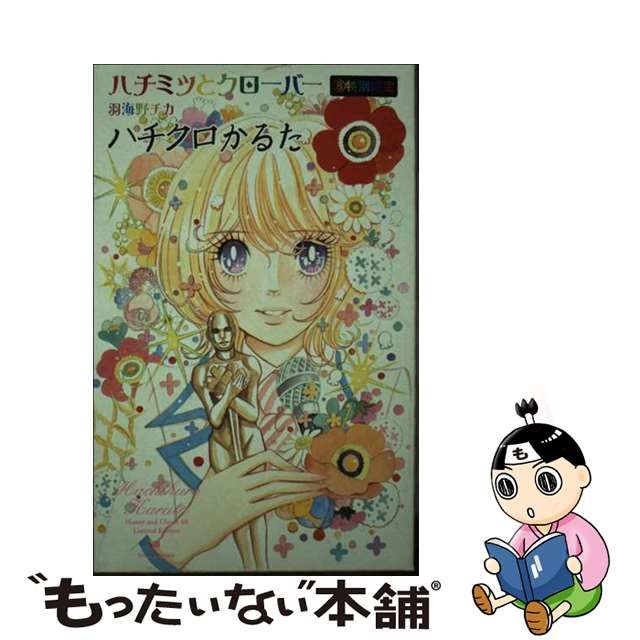 中古】 ハチミツとクローバー 8 / 羽海野 チカ / 集英社 - メルカリShops