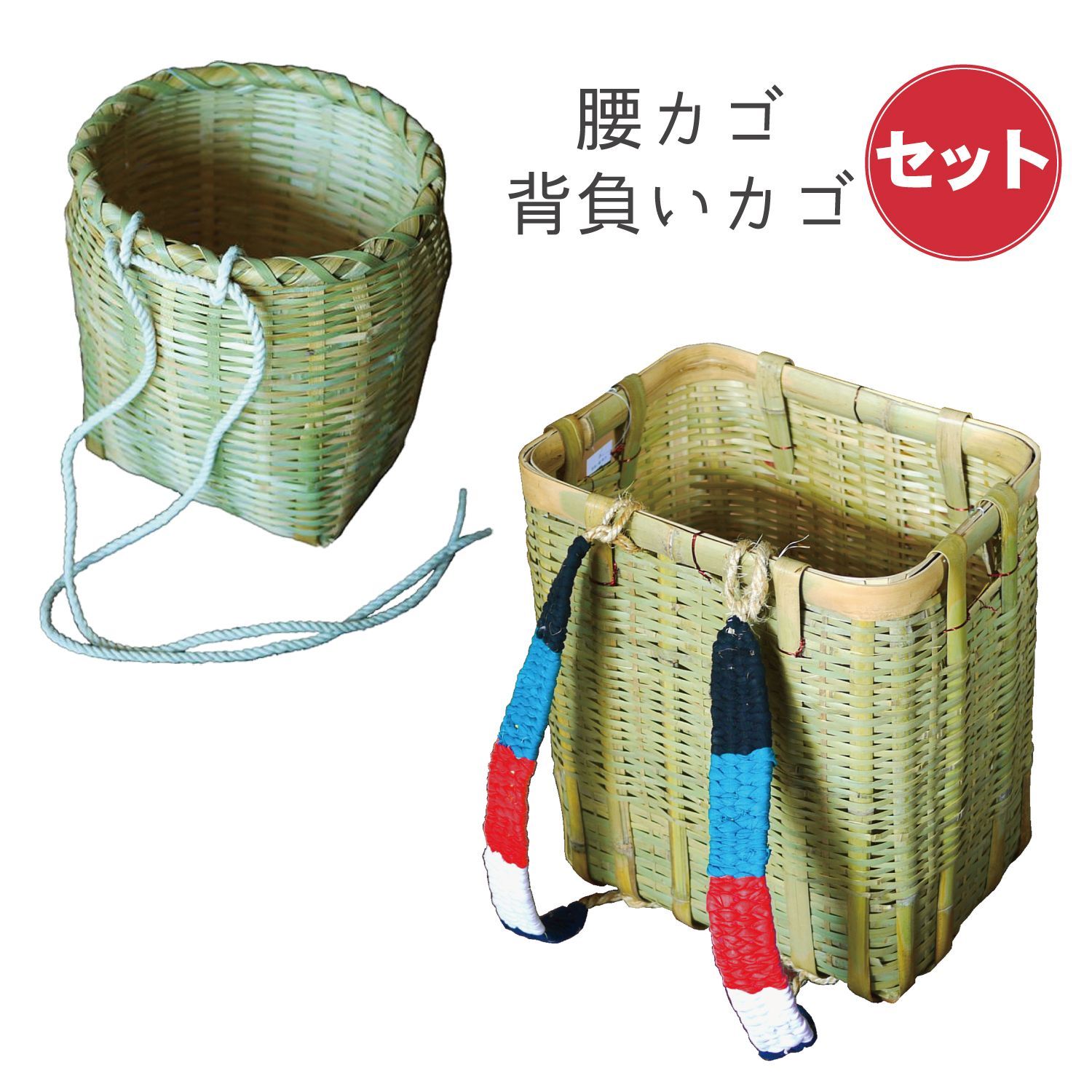 お得なセット】背負い籠・角型 大＆腰かご セット 山菜採り 道具入れ