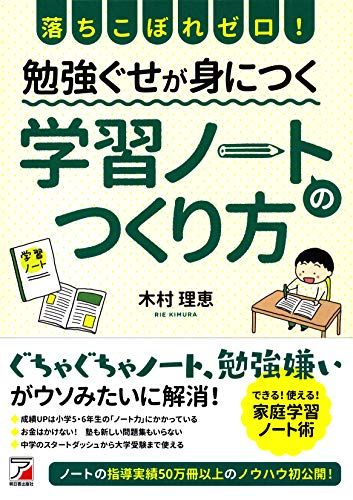 落ちこぼれゼロ! 勉強ぐせが身につく 学習ノートのつくり方 (アスカ