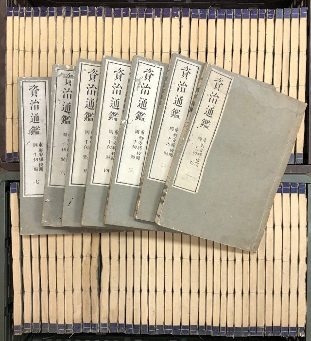 資治通鑑 18冊/全80冊？ 重野安繹 岡千仭 古書 明治？　不揃い 資治通鑑 全80冊揃い 明治18年 重野安繹 岡千仭 古書 大阪脩道館