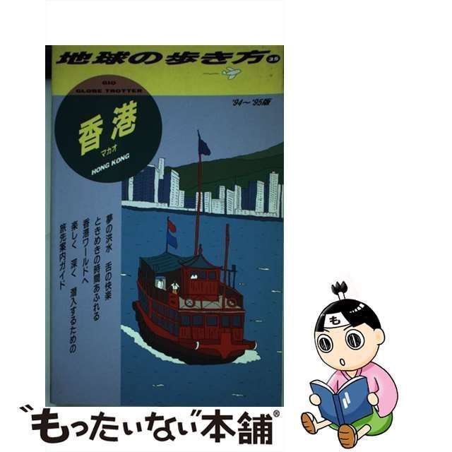 中古】 香港 1994～1995年版 (地球の歩き方 35) / 地球の歩き方編集室 ...