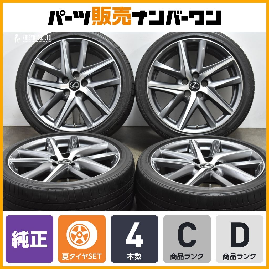 良好品 レクサス GS Fスポーツ 後期 純正 19in 8J 45 9J 60 PCD114.3 ブリヂストン ポテンザ 050A 235|40R19 265|35R19 LEXUS IS RC