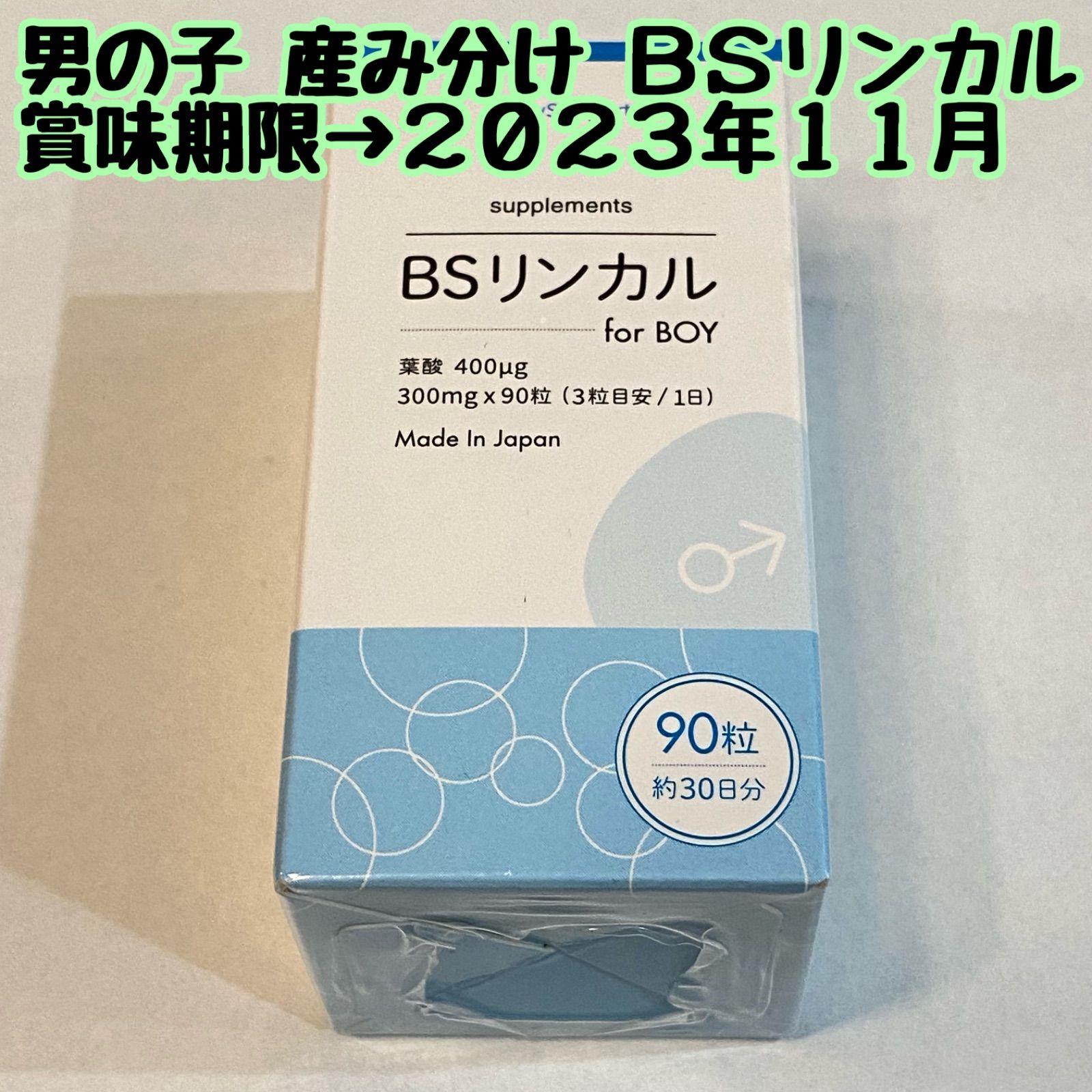 誕生日プレゼント リンカルBS forBoy BSリンカル 日本製 葉酸400mcg