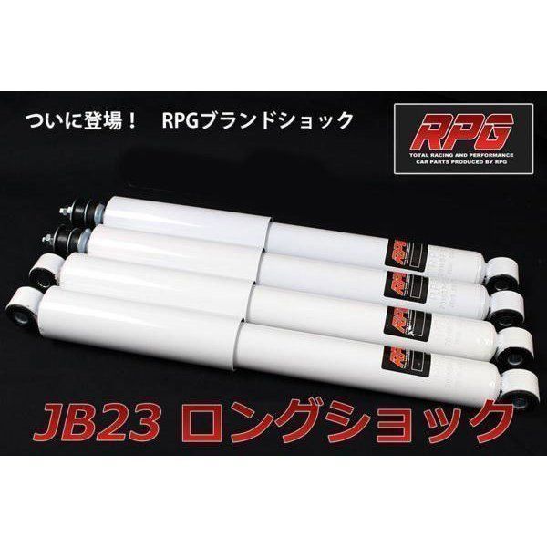 ジムニー JB23 JB33 JB43 リフトアップ用 RPGオリジナルロングショック 1台分 白