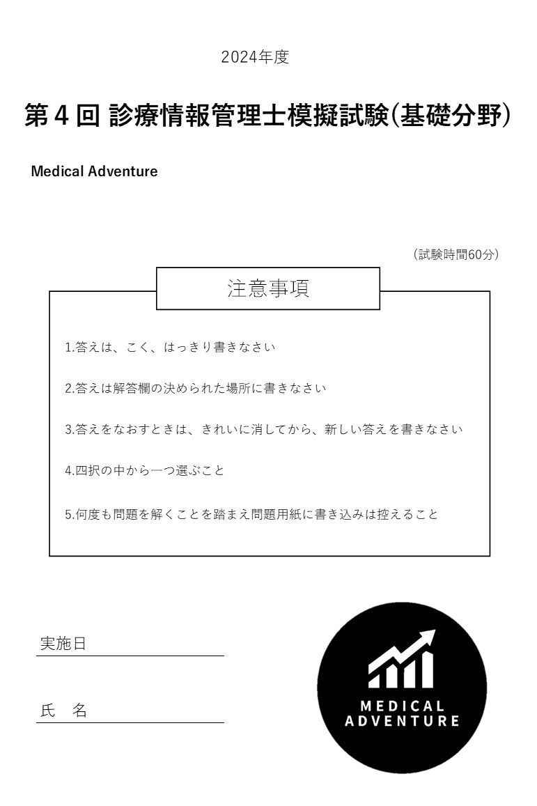 2024年度 診療情報管理士 基礎試験模擬問題集 「MedicalAdventure