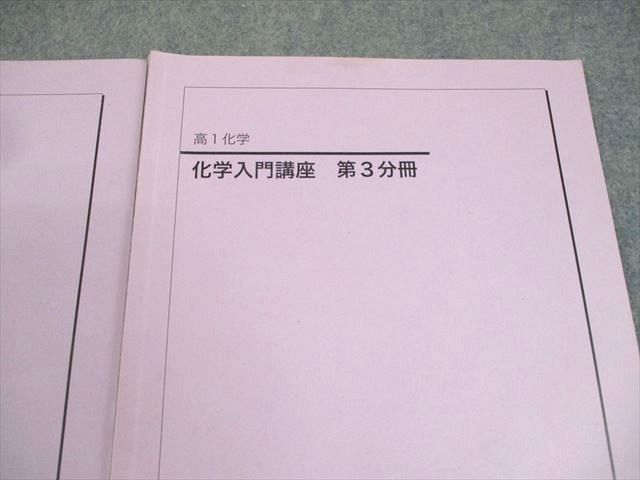 鉄緑会 高1 化学 化学入門講座 第1〜3分冊 テキスト通年セット 2020 計3冊 016S0D 楽天市場】鉄緑会 高1 化学 化学入門講座 第1〜3分冊 テキスト