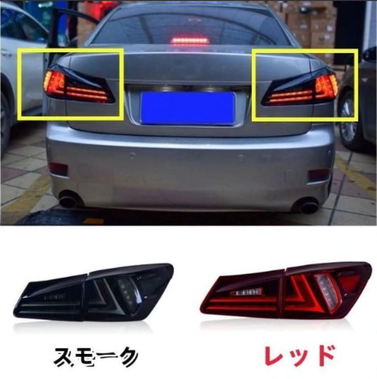 レクサス IS 20系IS250 300 2005-2013年 LEDテールランプ 左右一式