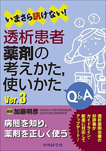 いまさら訊けない! 透析患者薬剤の考えかた，使いかた Qu0026A Ver.3