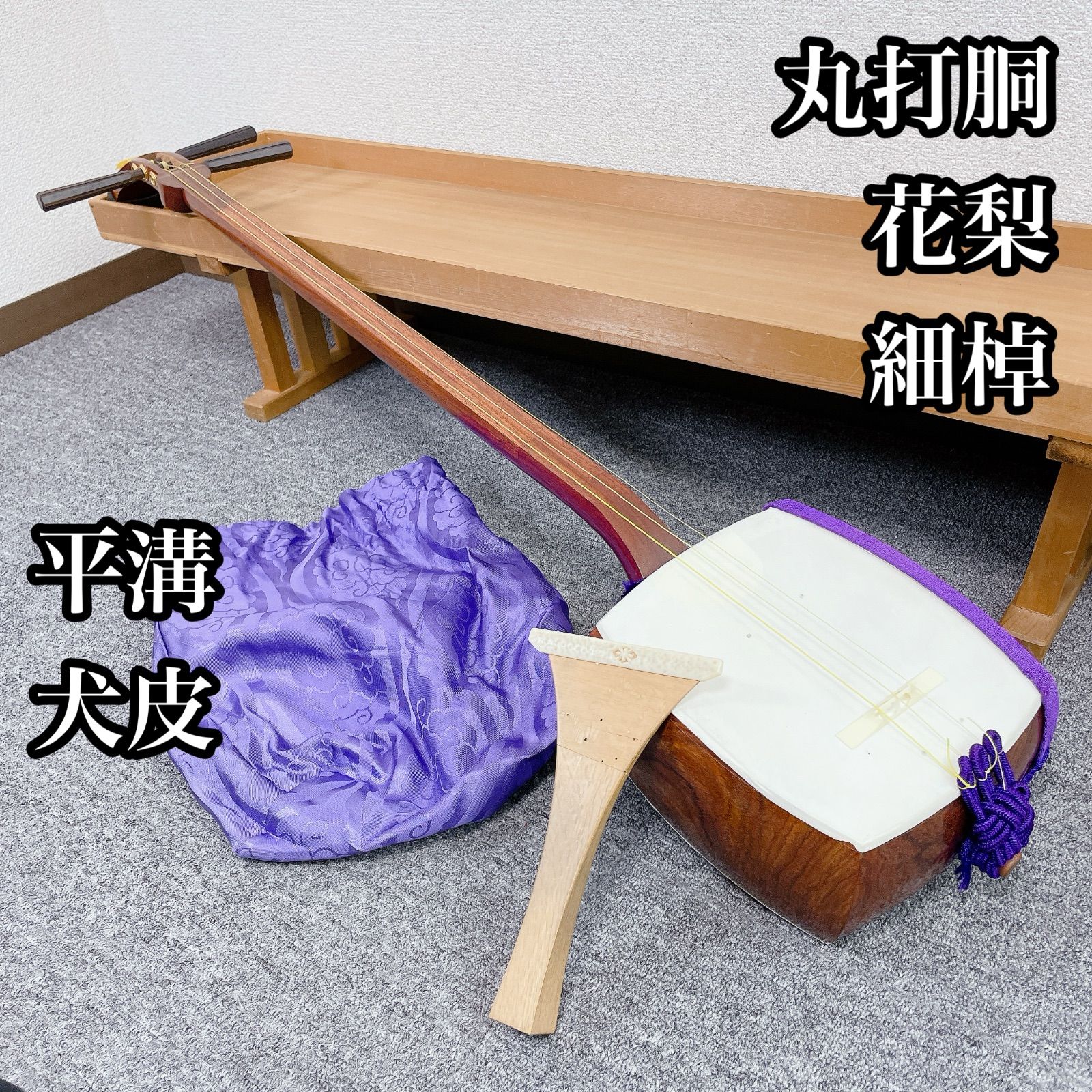 三味線 細棹 花梨 丸打胴 犬皮 平溝 和楽器