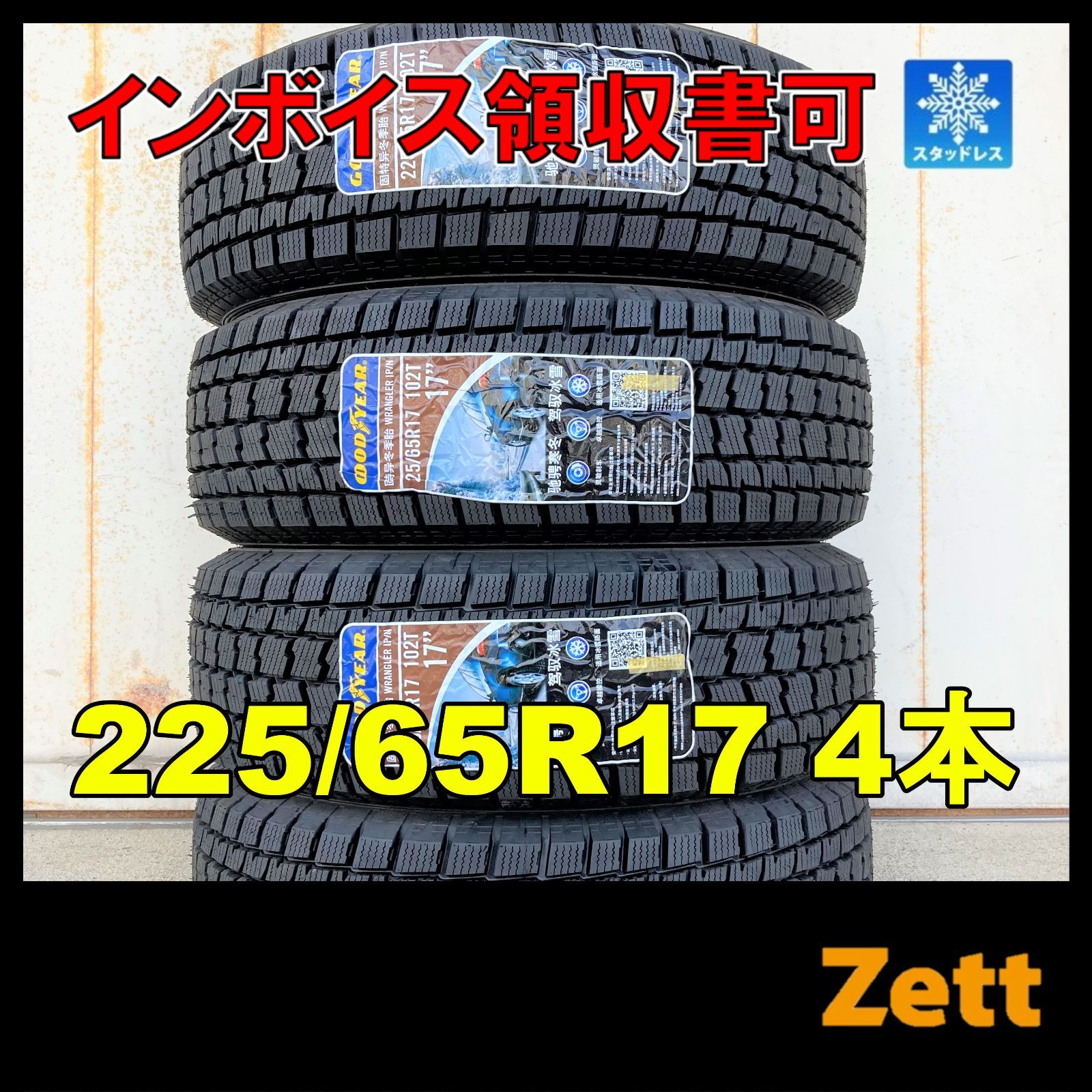 保管袋付き】新品 スタッドレス ４本セット 225/65R17 グッドイヤー ...