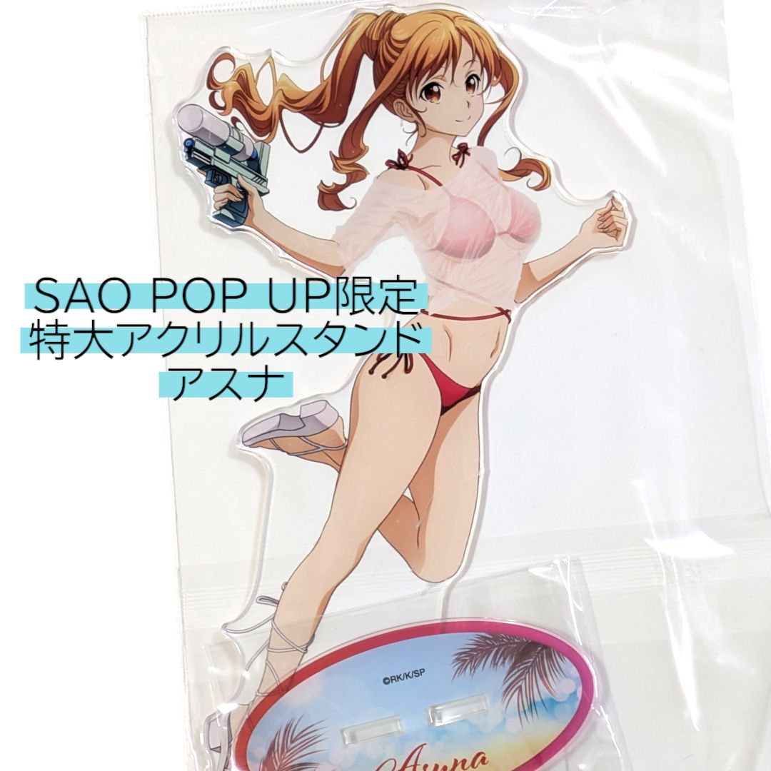 アスナ有楽町A賞特大アクリル　セット 価格85,000円！『ソードアート・オンライン』アスナの80センチ