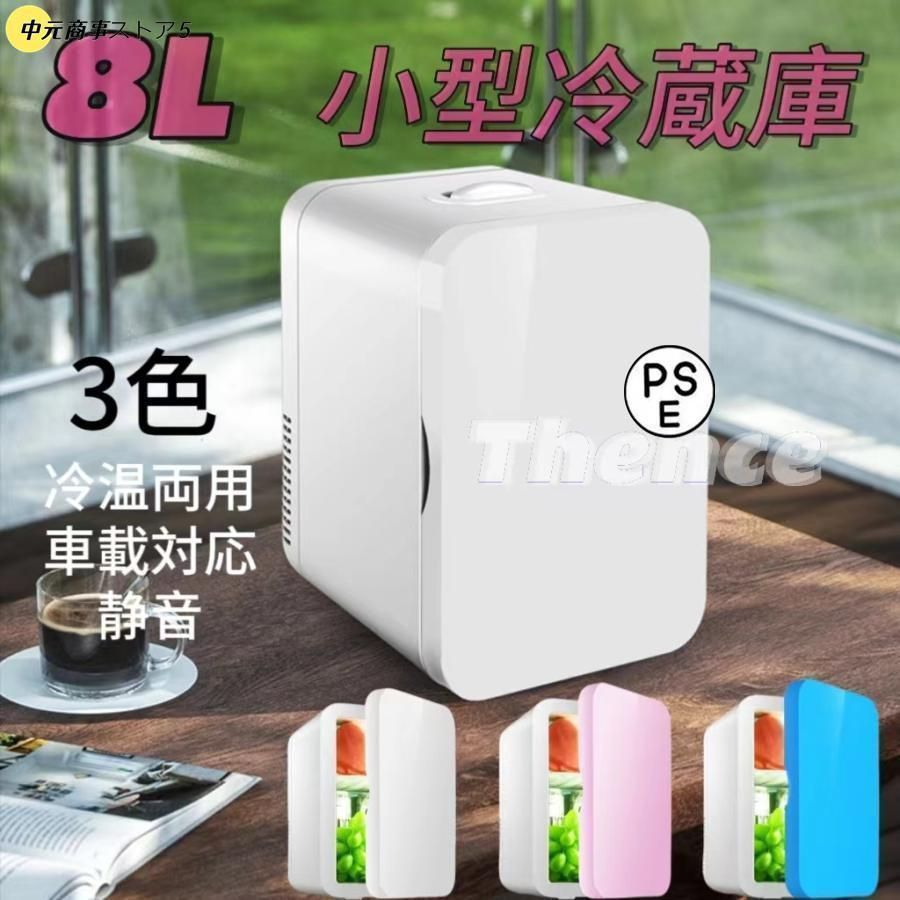 車載冷温庫温冷庫8L電子保冷保温ボックスポータブル小型冷蔵庫