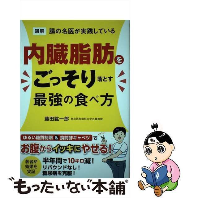 図解 腸の名医が実践している内臓脂肪を - 健康・医学