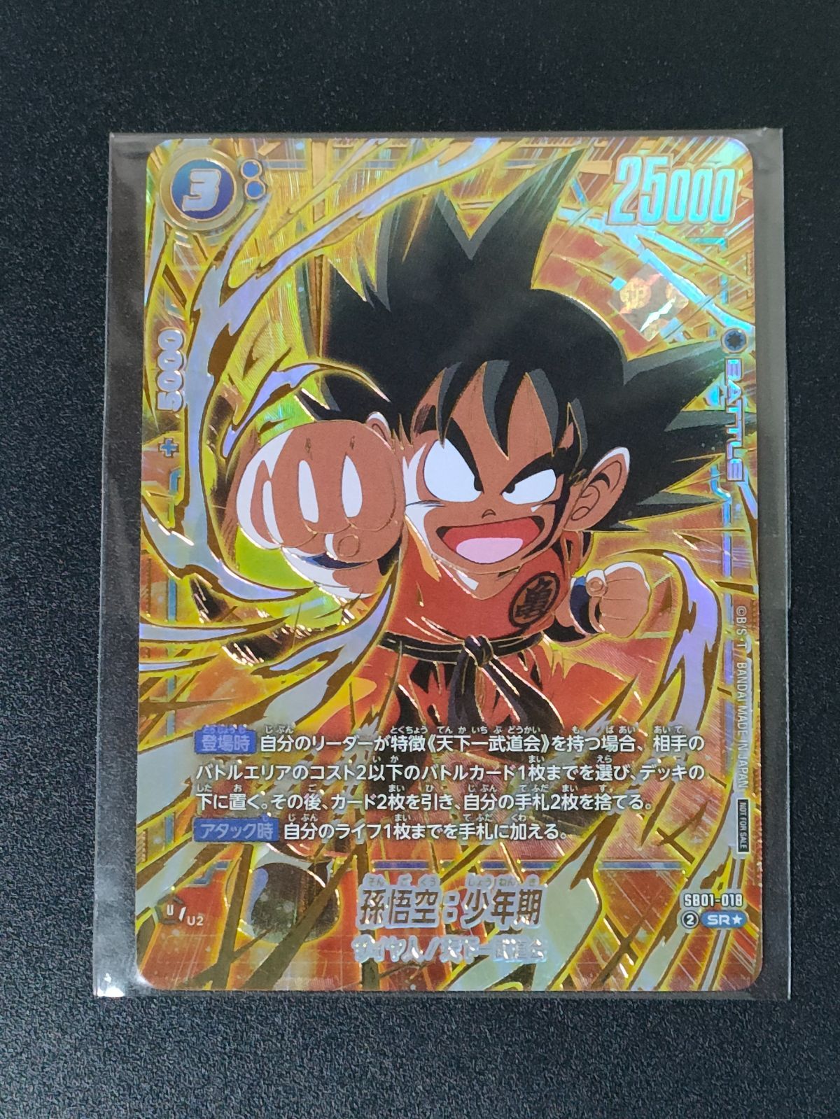 【未開封】孫悟空少年期 アルティメットバトル　優勝プロモ　SB01-018 孫悟空:少年期 SB01-018 アルティメットバトル 優勝 プロモ
