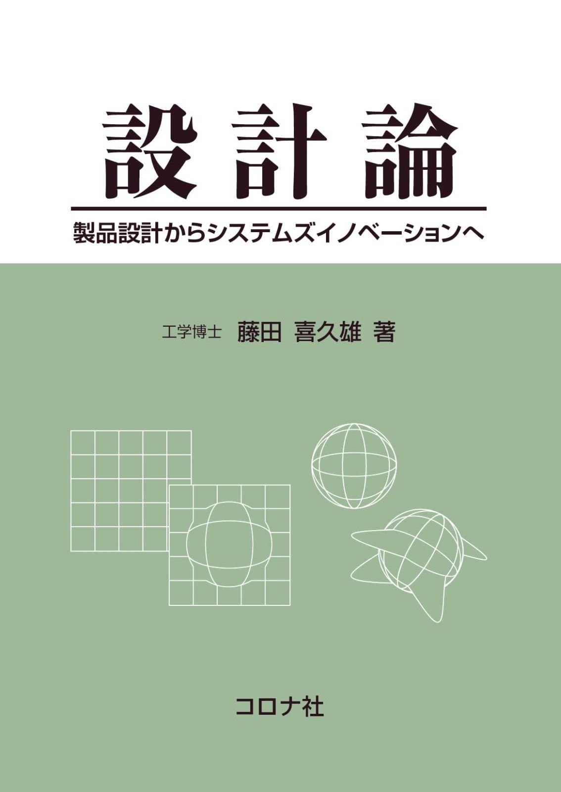 設計論: 製品設計からシステムズイノベーションへ