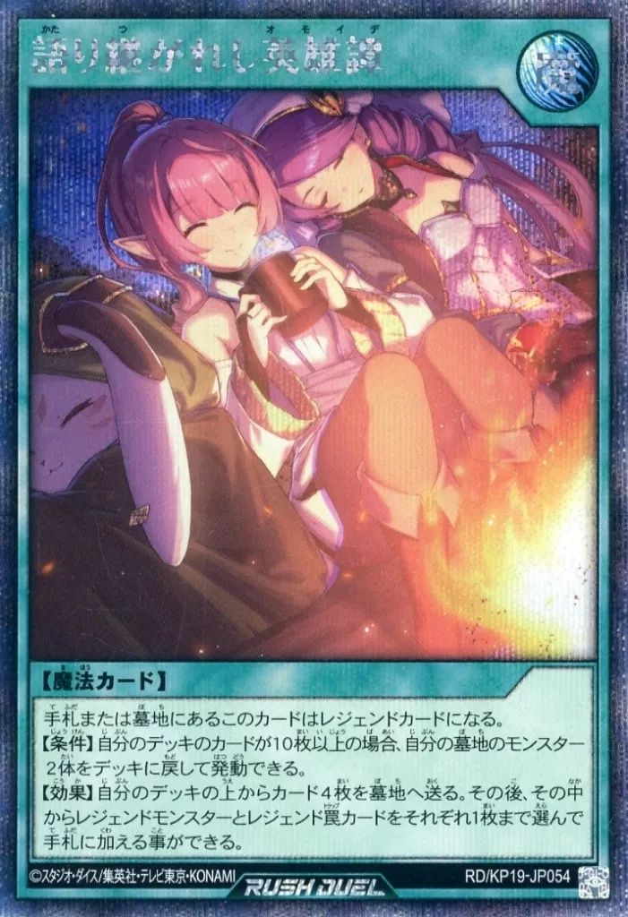 遊戯王ラッシュデュエル RD|KP19-JP054 SE 語り継がれし英雄譚 イラスト違い