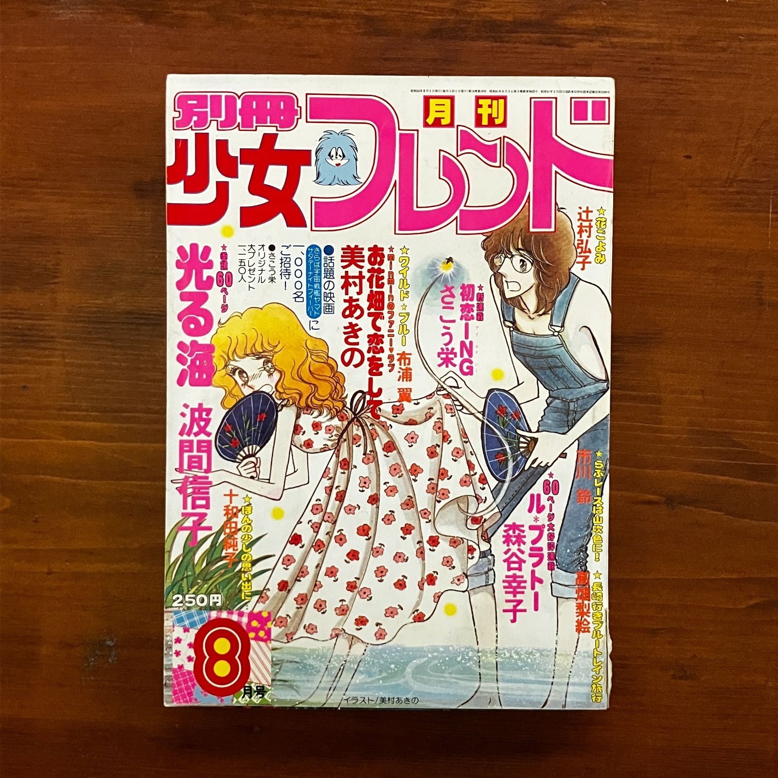 別冊少女フレンド 1978年8月号 波間信子巻頭60p 森谷幸子 美村