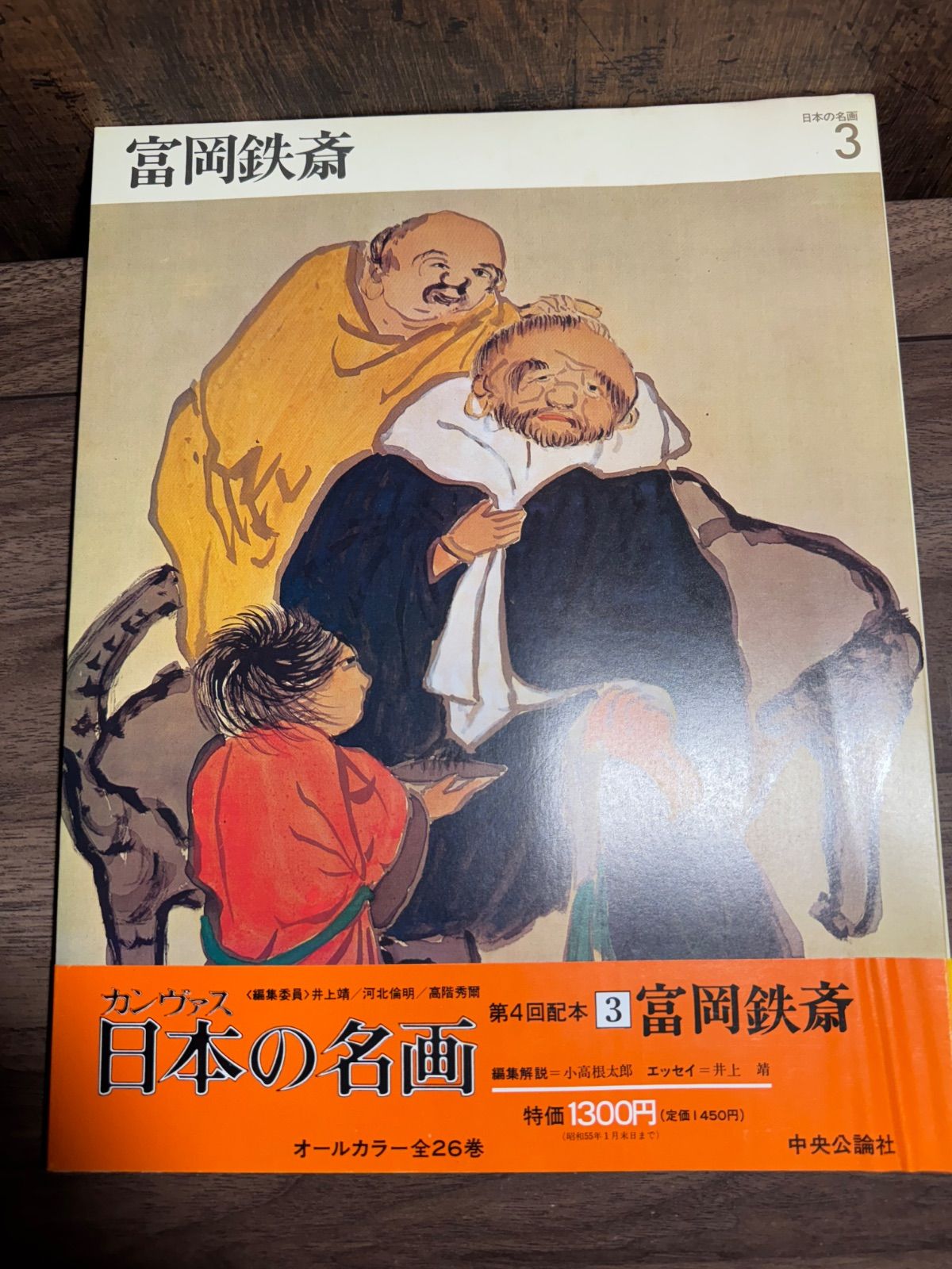 日本の名画 富岡鉄斎 オールカラー 帯付き 中央公論社 - メルカリ