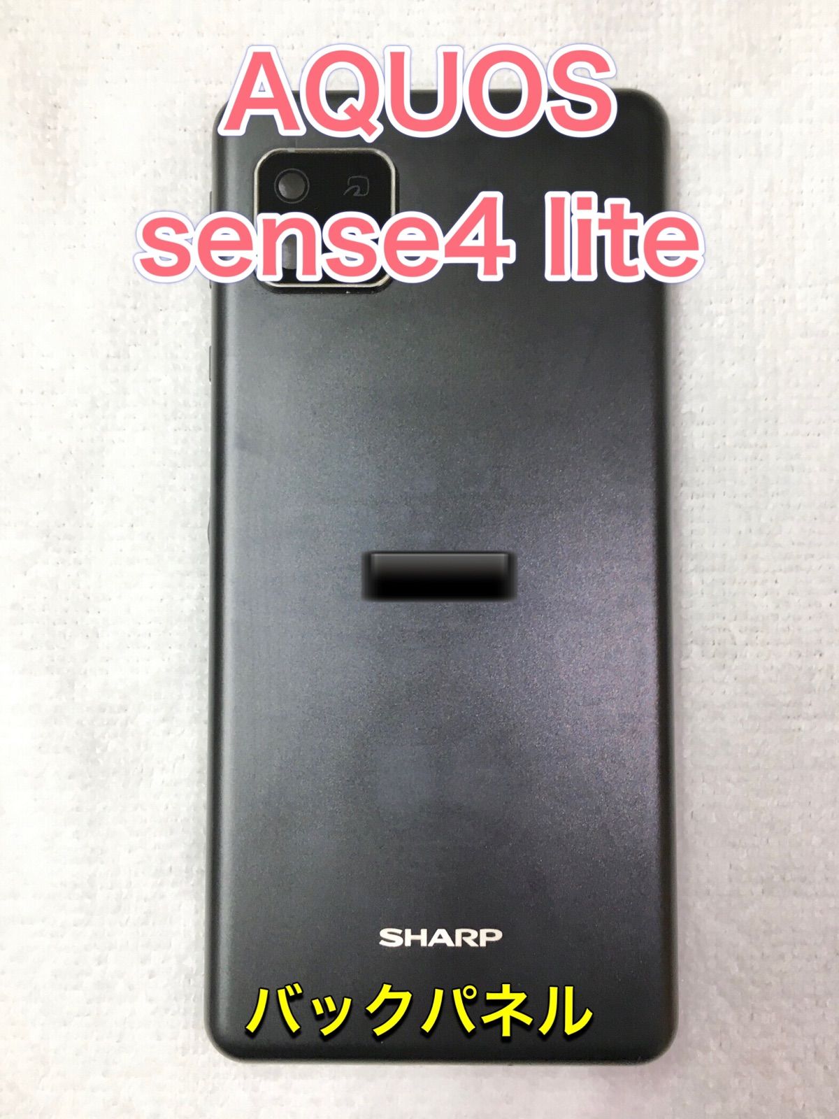 【端末取出品】AQUOS sense4 lite バックパネル