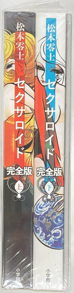 小学館 松本零士 セクサロイド 完全版 上下巻 零士美女Art Works