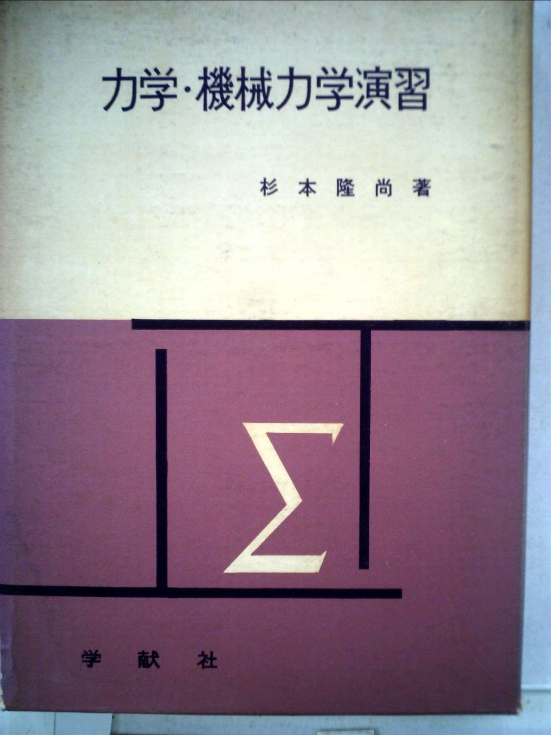力学 機械力学演習 1967年