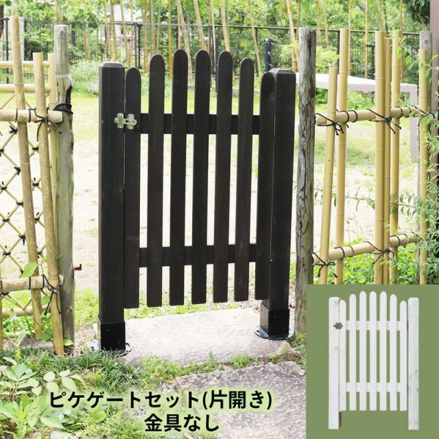 ガーデンガーデン 天然木製ピケゲートセット 片開き 門扉 ゲートパネル1枚＋閂錠＋蝶番＋ポール2本 ポール固定金具なし JSBF-PKGT495SET