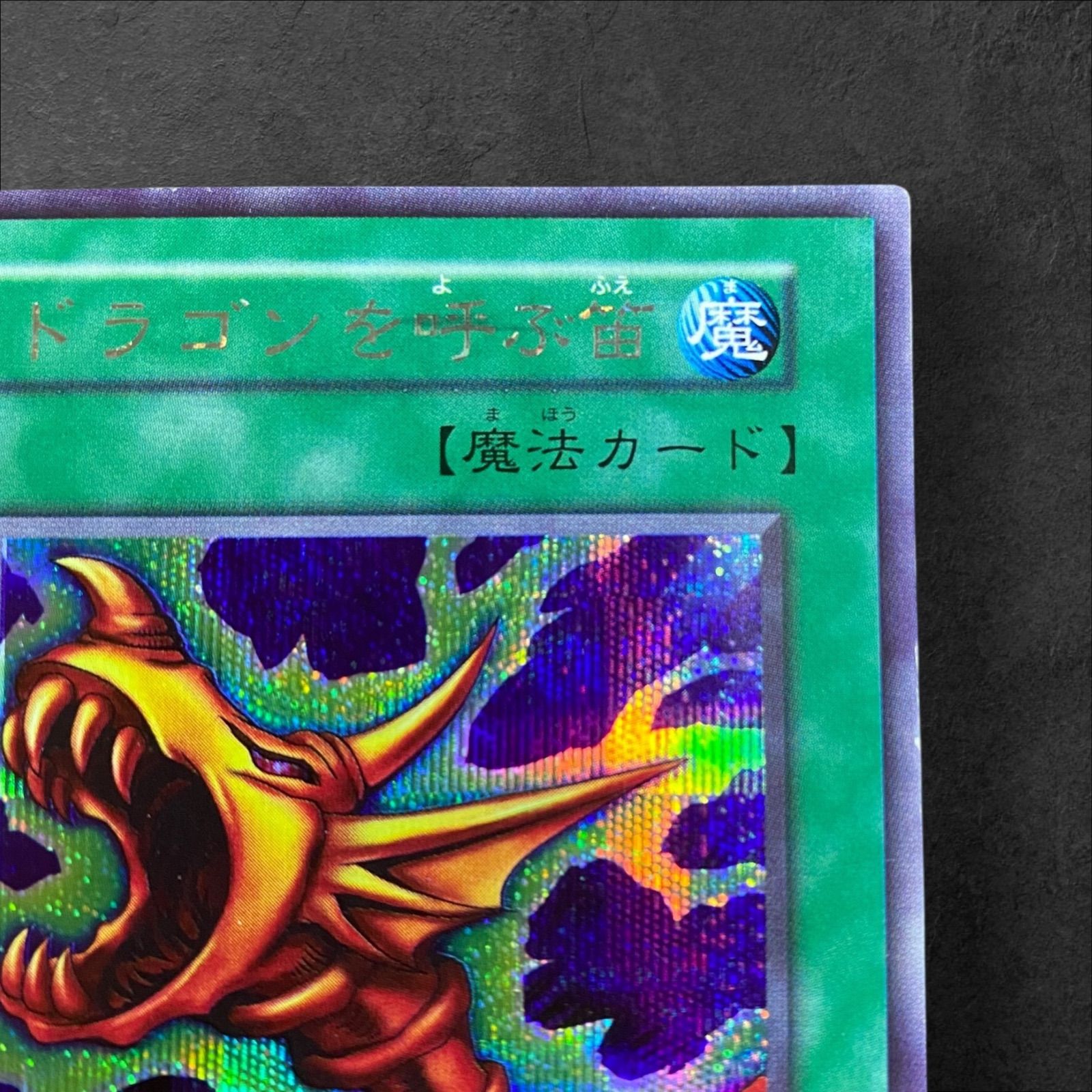 【PSA10】ドラゴンを呼ぶ笛　遊戯王　初期 PSA10】ドラゴンを呼ぶ笛 遊戯王EX 初期 初代 復刻 - メルカリ